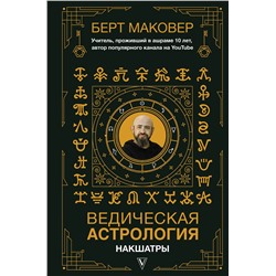 АСТ Маковер Берт "Ведическая астрология. Накшатры"