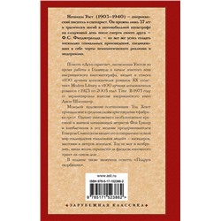 АСТ Натанаэл Уэст "День саранчи. Подруга скорбящих"