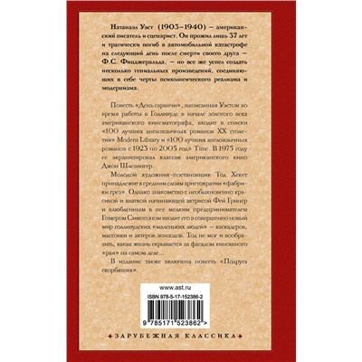 АСТ Натанаэл Уэст "День саранчи. Подруга скорбящих"