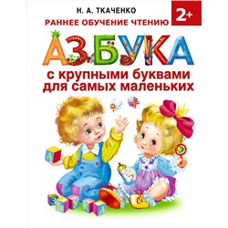 АСТ Ткаченко Н.А., Тумановская М.П. "Азбука с крупными буквами для самых маленьких"
