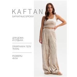 Брюки домашние женские KAFTAN Velvet, размер 44-46, бежевые