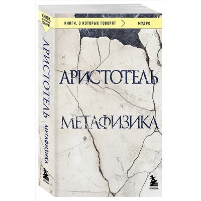 Эксмо Аристотель "Метафизика"