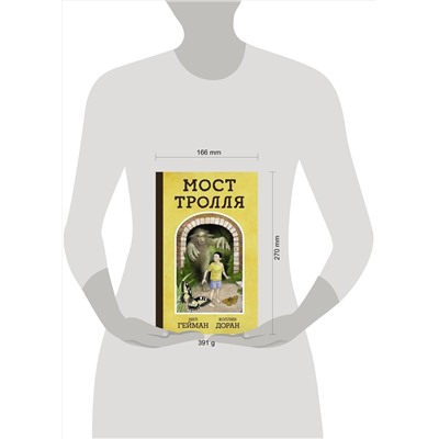 АСТ Нил Гейман, Коллин Доран "Мост тролля"