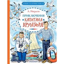 АСТ Некрасов А.С. "Приключения капитана Врунгеля"