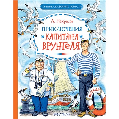 АСТ Некрасов А.С. "Приключения капитана Врунгеля"