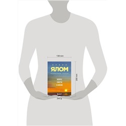 Эксмо Ирвин Ялом, Мэрилин Ялом "Вопрос смерти и жизни"