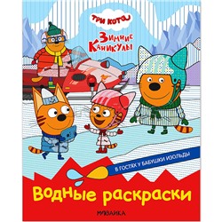 Три кота. Водные раскраски. В гостях у Бабушки Изольды