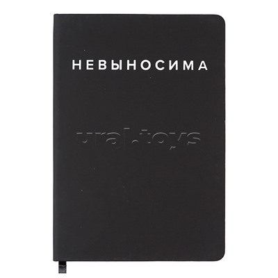 Записная книжка 160л. клетка "Невыносима" A5 (140 ммx205 мм)