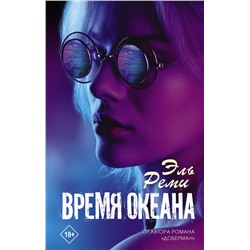 371619 АСТ Эль Реми "Время океана"