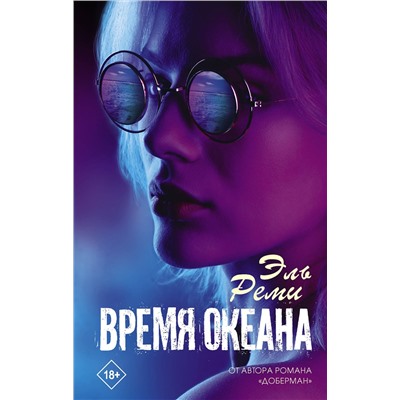 371619 АСТ Эль Реми "Время океана"