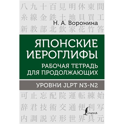 АСТ Н. А. Воронина "Японские иероглифы. Рабочая тетрадь для продолжающих. Уровни JLPT N3-N2"