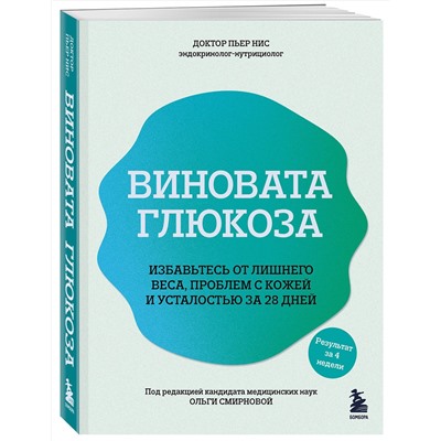 Эксмо Пьер Нис "Виновата глюкоза. Избавьтесь от лишнего веса, проблем с кожей и усталостью за 28 дней"