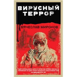 Эксмо Вячеслав Миронов "Вирусный террор"