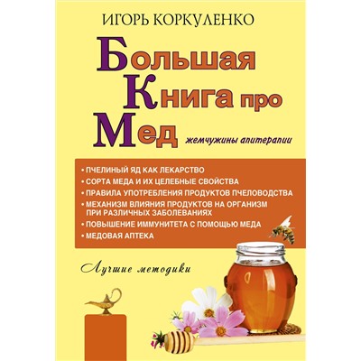 АСТ Игорь Коркуленко "Большая книга про мед: жемчужины апитерапии"