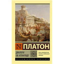 АСТ Платон "Диалоги об Атлантиде"