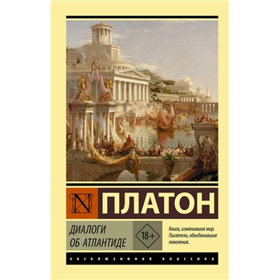 АСТ Платон "Диалоги об Атлантиде"