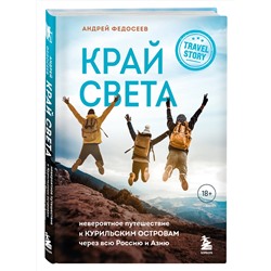 Эксмо Андрей Федосеев "Край Света. Невероятное путешествие к Курильским островам через всю Россию и Азию"