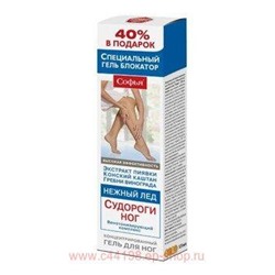 Софья Нежный лед(СУДОРОГИ НОГ)специальный концентрированный гель/ног 125мл