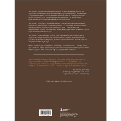 Эксмо Роман Янковский "Высотка номер один: история, строительство, устройство и архитектура Главного здания МГУ (с тиснением)"