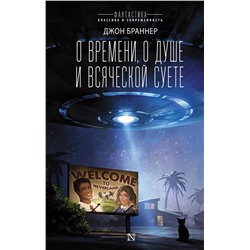 401030 АСТ Джон Браннер "О времени, о душе и всяческой суете"