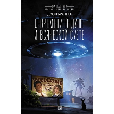 401030 АСТ Джон Браннер "О времени, о душе и всяческой суете"