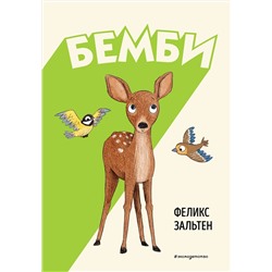 Эксмо Феликс Зальтен "Бемби (ил. Э. Паганелли)"