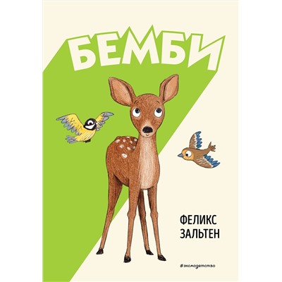 Эксмо Феликс Зальтен "Бемби (ил. Э. Паганелли)"