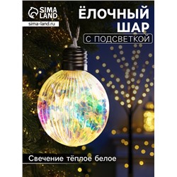 Ёлочный шар «Ретро шар», 8×10.5 см, 5 LED, от батареек LR44×3, свечение тёплое белое