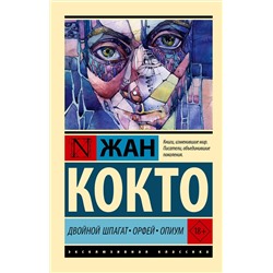 458492 АСТ Жан Кокто "Двойной шпагат. Орфей. Опиум"