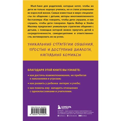Эксмо Адель Фабер, Элейн Мазлиш "Как говорить с детьми, чтобы они учились (16-е издание)"