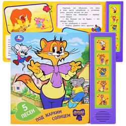 Под жарким солнцем. Леопольд (5 кн. 5 песен)