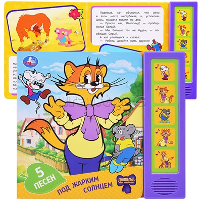 Под жарким солнцем. Леопольд (5 кн. 5 песен)