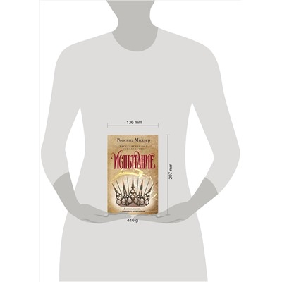 348535 Эксмо Ровенна Миллер "Рассекреченное королевство. Книга вторая. Испытание"
