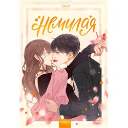 Эксмо Zero "Немилая. Том 1"