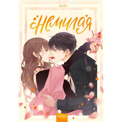 Эксмо Zero "Немилая. Том 1"