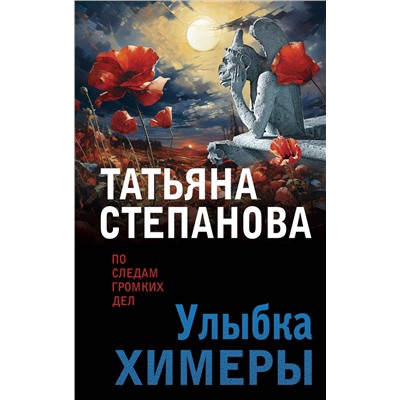 Эксмо Татьяна Степанова "Улыбка химеры"