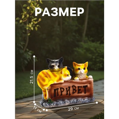 Садовая фигура из полистоуна «Три котёнка с табличкой», 29×11×21.5 см