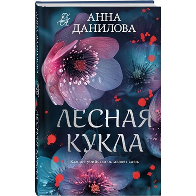 Эксмо Анна Данилова "Лесная кукла"