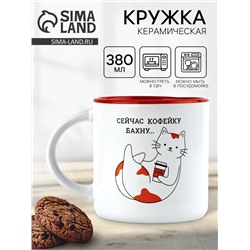 Кружка керамическая «Кофейку бахну», 380 мл