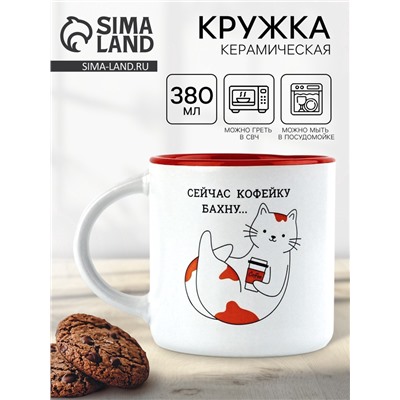 Кружка керамическая «Кофейку бахну», 380 мл