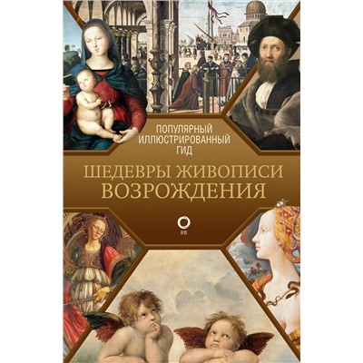 АСТ . "Шедевры живописи Возрождения. Иллюстрированный гид"
