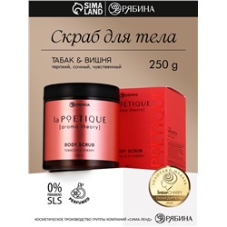 Скраб для тела парфюмированный, аромат «Вишня и табак», 250 г, laPOETIQUE