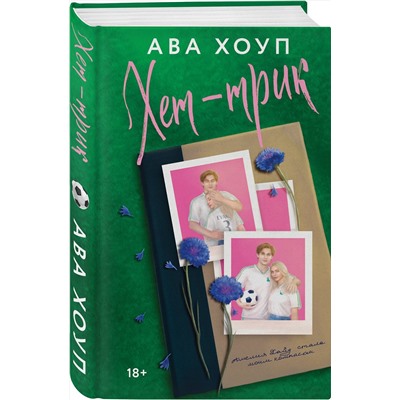 Эксмо Ава Хоуп "Хет-трик"