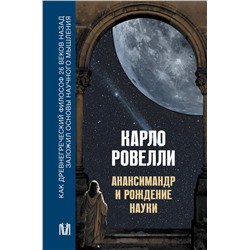 АСТ Карло Ровелли "Анаксимандр и рождение науки"