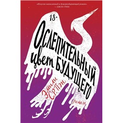 Эксмо Эмили С.Р. Пэн "Ослепительный цвет будущего"