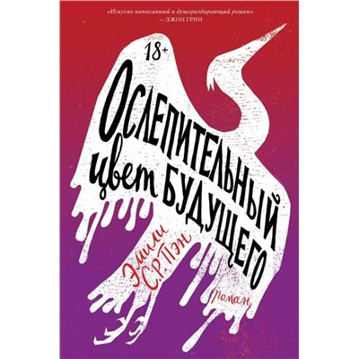 Эксмо Эмили С.Р. Пэн "Ослепительный цвет будущего"