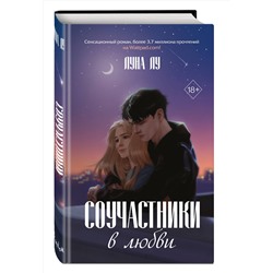 Эксмо Луна Лу "Соучастники в любви"