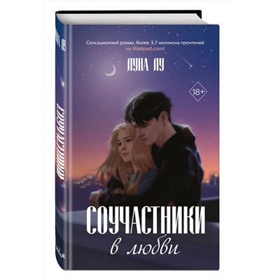 Эксмо Луна Лу "Соучастники в любви"