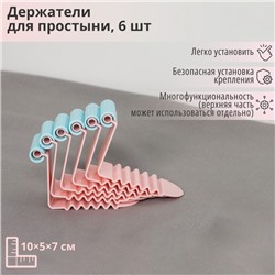 Держатель для простыни, 6 шт., пластик, 10×5×7 см, розовый
