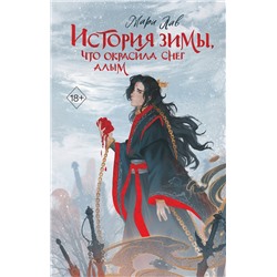 Эксмо Мари Лав "История зимы, что окрасила снег алым (#1)"